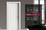 鑫迪木門(mén)加盟電話是多少？鑫迪木門(mén)好嗎？