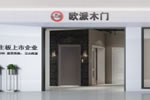 開一家歐派木門加盟店有前景嗎?歐派木門加盟店代理?xiàng)l件