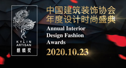 中國建筑裝飾協(xié)會年度設計時尚頒獎盛典10月23日舉行
