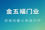 金五福門業(yè)口碑怎么樣？金五福門業(yè)排名