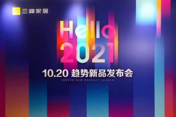 你好，2021！三峰家居趨勢新品重磅發(fā)布！
