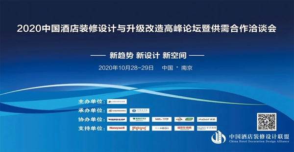 拜勒尼助力2020中國酒店設(shè)計與升級改造高峰論壇