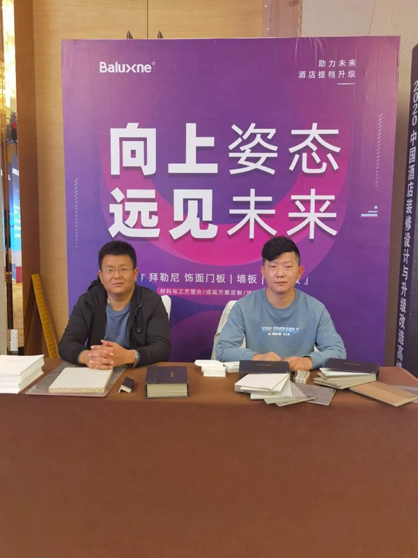 拜勒尼助力2020中國酒店設(shè)計與升級改造高峰論壇