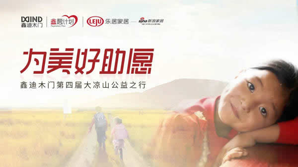 鑫迪木門第四屆大涼山公益之行，為美好助愿！