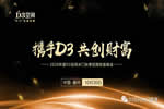 2020年度D3空間木門秋季招商財(cái)富峰會(huì)圓滿成功
