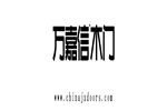 萬嘉信木門實力斬獲“中國綠色環(huán)保產(chǎn)品”、“中國工程建設(shè)推薦產(chǎn)品”、“AAA級信用企業(yè)”殊榮！