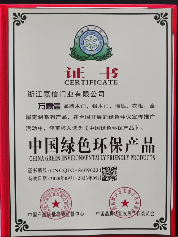 萬嘉信木門實(shí)力斬獲“中國綠色環(huán)保產(chǎn)品”、“中國工程建設(shè)推薦產(chǎn)品”、“AAA級信用企業(yè)”殊榮！