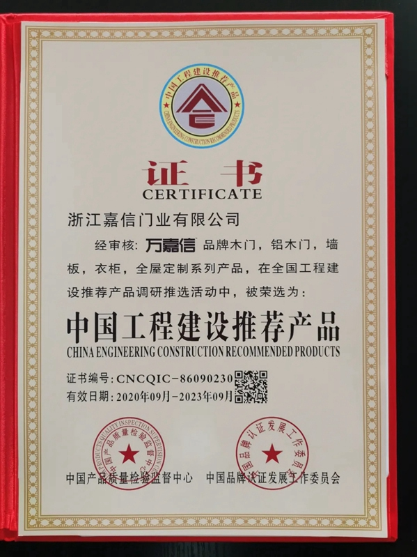 萬嘉信木門實(shí)力斬獲“中國綠色環(huán)保產(chǎn)品”、“中國工程建設(shè)推薦產(chǎn)品”、“AAA級信用企業(yè)”殊榮！