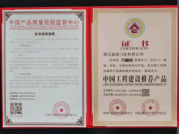 萬嘉信木門實(shí)力斬獲“中國綠色環(huán)保產(chǎn)品”、“中國工程建設(shè)推薦產(chǎn)品”、“AAA級信用企業(yè)”殊榮！