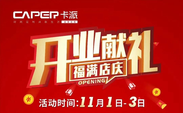 欣凱木門：松陽卡派家居全屋定制開業(yè)獻(xiàn)禮福滿店慶