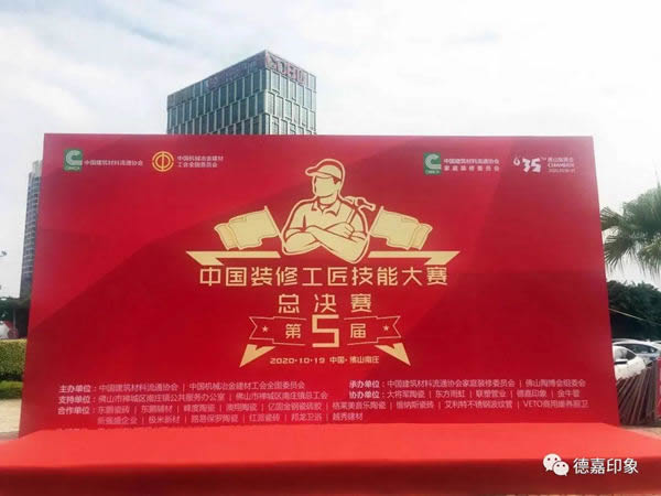 德嘉印象受邀成為“第五屆中國裝修工匠技能大賽總決賽”協(xié)辦單位及斬獲“指定用品”大獎(jiǎng)