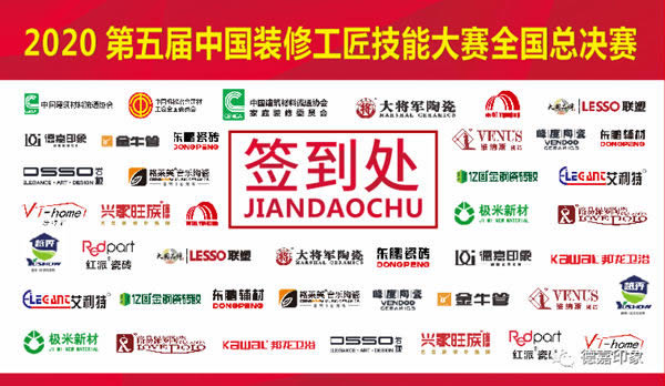 德嘉印象受邀成為“第五屆中國裝修工匠技能大賽總決賽”協(xié)辦單位及斬獲“指定用品”大獎(jiǎng)