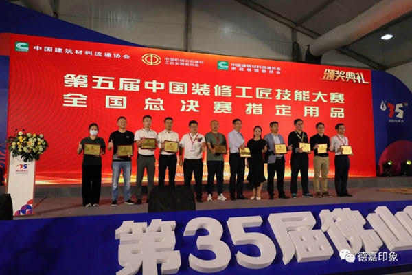 德嘉印象受邀成為“第五屆中國裝修工匠技能大賽總決賽”協(xié)辦單位及斬獲“指定用品”大獎(jiǎng)