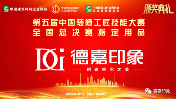 德嘉印象受邀成為“第五屆中國裝修工匠技能大賽總決賽”協(xié)辦單位及斬獲“指定用品”大獎(jiǎng)