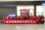 賦能終端成就更美家，霍爾茨酷家樂設計培訓圓滿收官