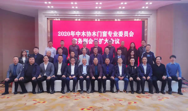 2020年中木協(xié)木門窗專業(yè)委員會(huì)常務(wù)副會(huì)長擴(kuò)大會(huì)議順利召開