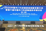 展辰新材受邀參加“2020中國木門與定制家居創(chuàng)新發(fā)展大會”