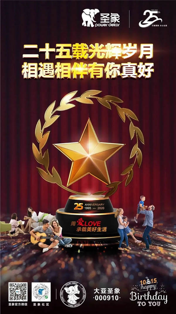二十五載正青春，圣象明天會更好