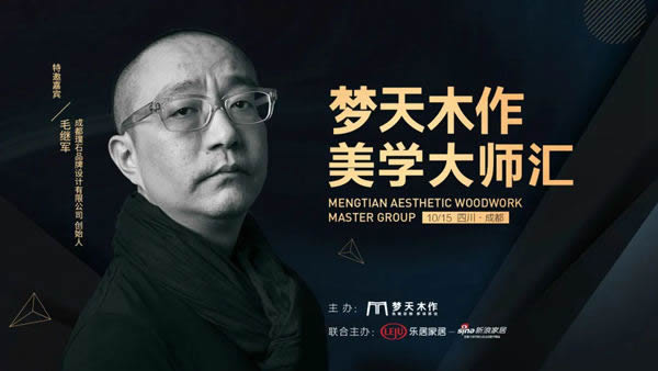 夢天木作美學(xué)大師匯·成都站，10月15日不見不散！