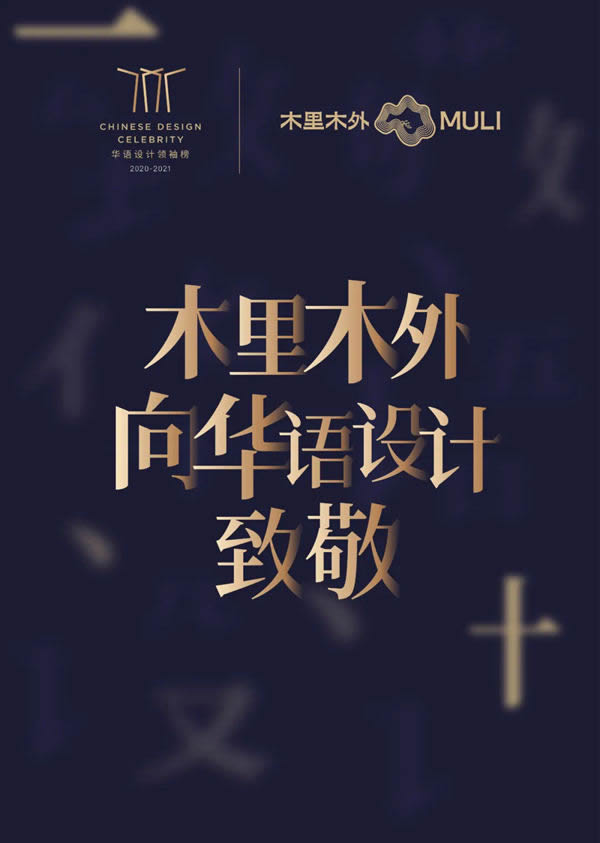 2020致敬華語設(shè)計(jì)領(lǐng)袖重磅啟幕