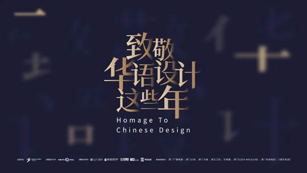 2020致敬華語設(shè)計(jì)領(lǐng)袖重磅啟幕
