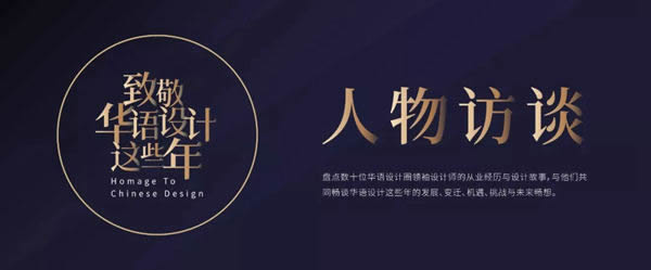 2020致敬華語設(shè)計(jì)領(lǐng)袖重磅啟幕