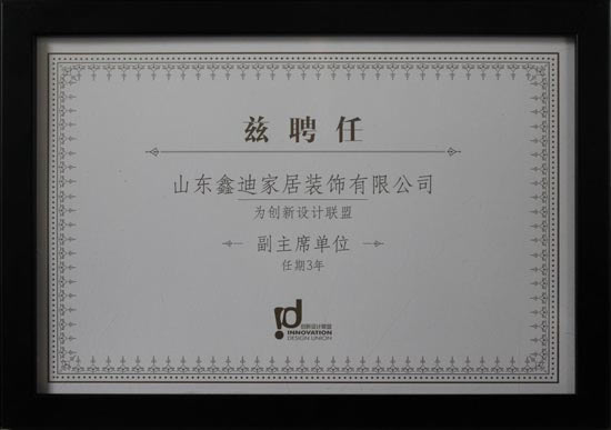 鑫迪公司當選創(chuàng)新設計聯盟副主席單位