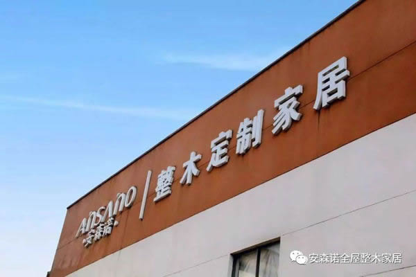 安森諾整木定制：生活有情調(diào)，靈魂有詩意