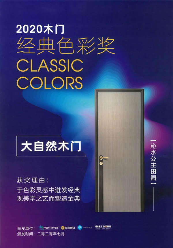 大自然木門入圍2020年中國優(yōu)秀工業(yè)設(shè)計(jì)獎復(fù)評名單