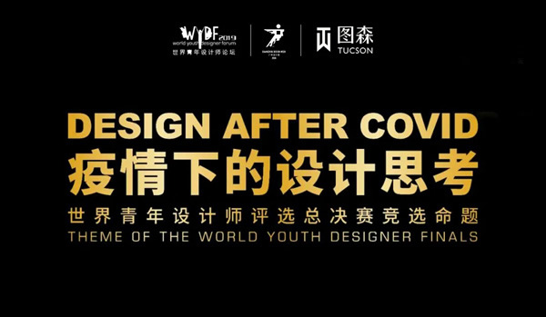 圖森整體木作 ： “WYDF年度世界青年設(shè)計(jì)師”巔峰對(duì)決，即將上演！