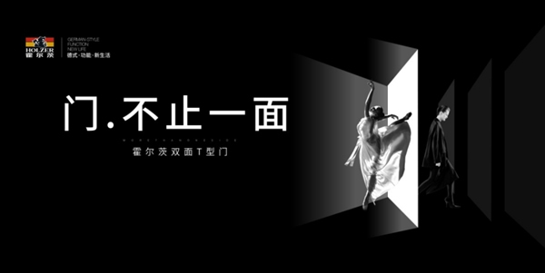 霍爾茨木門(mén) | 雙面雙色T型門(mén)亮相中國(guó)軟裝陳設(shè)藝術(shù)節(jié)