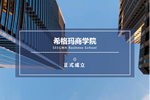 希格瑪木門學(xué)院正式成立
