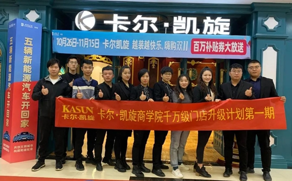 卡爾·凱旋木門 | 千萬級門店升級計劃第一期培訓(xùn)圓滿落幕