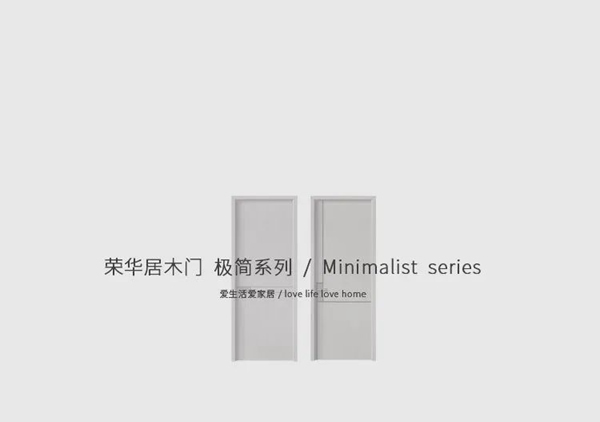 榮華居木門 | 用極簡(jiǎn)的設(shè)計(jì)敲開美好生活的大門