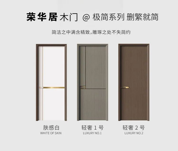 榮華居木門 | 用極簡(jiǎn)的設(shè)計(jì)敲開美好生活的大門