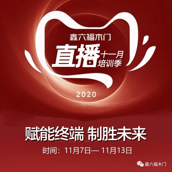 鑫六福木門十一月直播培訓(xùn)季即將開(kāi)啟