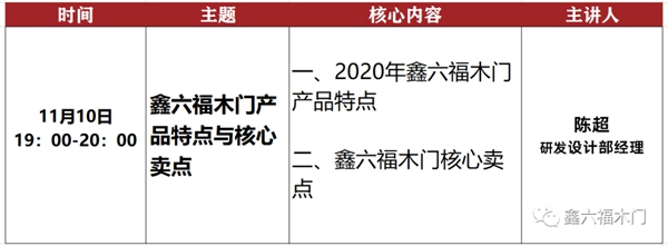 鑫六福木門十一月直播培訓(xùn)季即將開(kāi)啟