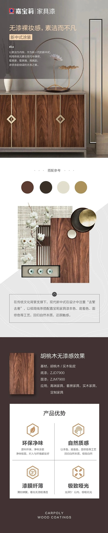 嘉寶莉家具漆：「無漆」裸妝感，素潔而不凡
