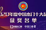 榮耀時刻|中居聯(lián)杯2020年度中國木門十大品牌網(wǎng)絡評選獲獎名單