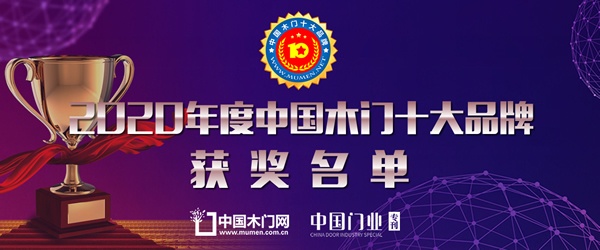 2020年度中國木門十大品牌網(wǎng)絡(luò)評選獲獎名單