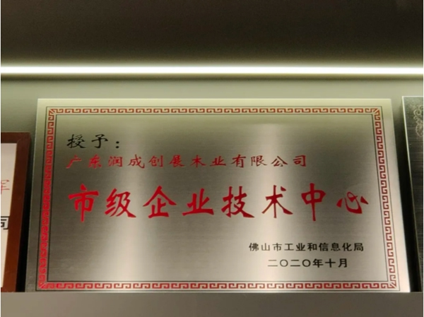 潤(rùn)成創(chuàng)展被認(rèn)定為市級(jí)企業(yè)技術(shù)中心單位