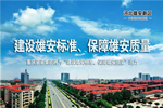 星星套裝門(mén)丨重慶星星集團(tuán)將為“建設(shè)雄安標(biāo)準(zhǔn)、保障雄安質(zhì)量”出力