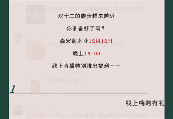 森宏潤(rùn)丨雙十二直播嘉年華 等你來