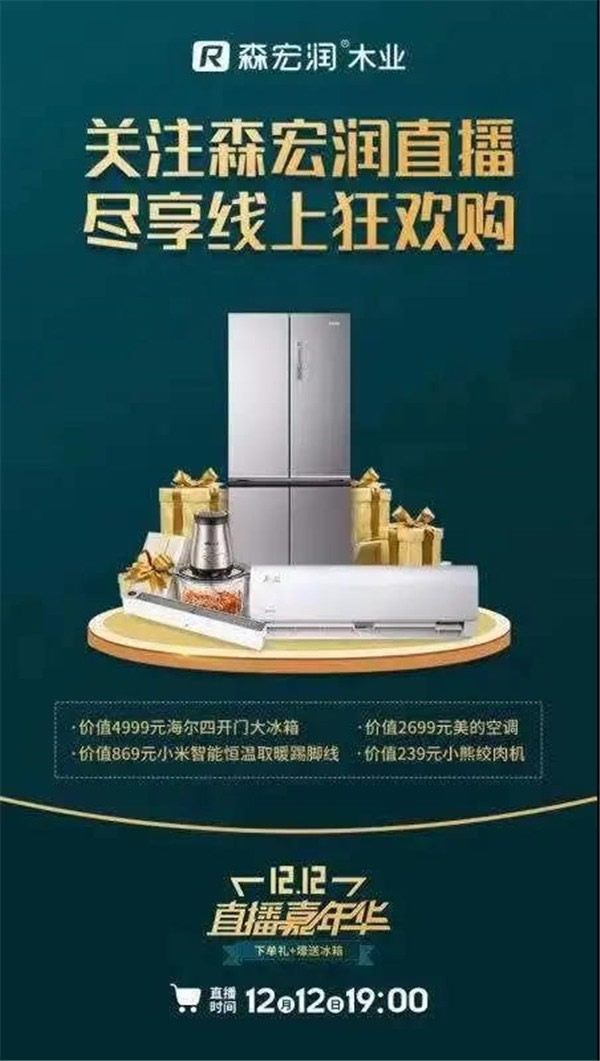 森宏潤(rùn)丨雙十二直播嘉年華 等你來