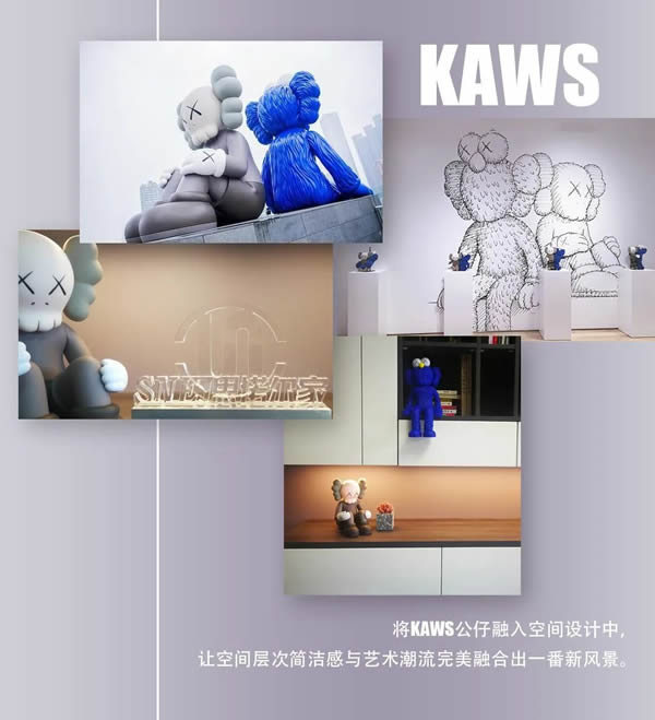 思諾爾家木門 | 我“門”將當(dāng)代藝術(shù)中的頂流IP “KAWS” 搬回家