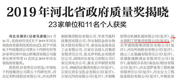 政府支持：河北晨陽工貿(mào)集團(tuán)榮獲“河北省政府質(zhì)量獎”等多項榮譽(yù)