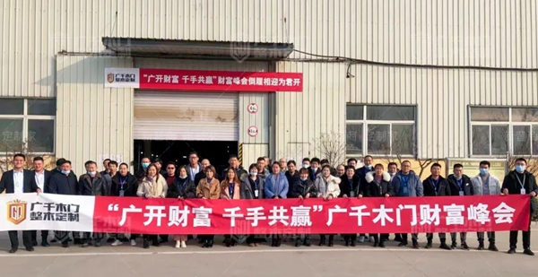 廣千木門整木定制首場(chǎng)財(cái)富峰會(huì)圓滿告捷