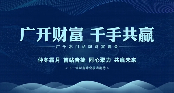 廣千木門整木定制首場(chǎng)財(cái)富峰會(huì)圓滿告捷