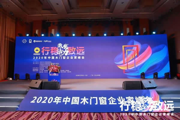 激發(fā)活力，行穩(wěn)致遠(yuǎn)——2020年中國(guó)木門窗企業(yè)家峰會(huì)在廣東成功召開(kāi)