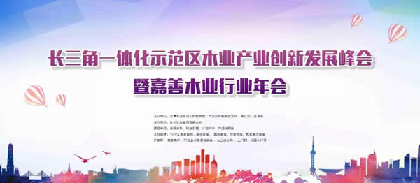 2021長三角一體化示范區(qū)木業(yè)產(chǎn)業(yè)創(chuàng)新發(fā)展峰會暨嘉善木業(yè)行業(yè)年會完美收官